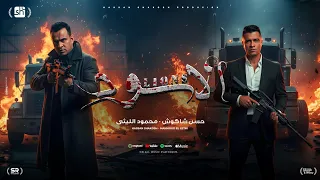 كليب احنا الاسود ياقلوب ياسود حسن شاكوش و محمود الليثي توزيع اسلام ساسو الكليب الرسمي  كليب احنا الاسود ياقلوب ياسود حسن شاكوش و محمود الليثي توزيع اسلام ساسو الكليب الرسمي