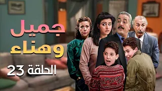 مسلسل يوميات جميل وهناء الحلقة 23 الثالثة والعشرون كاملة HD 