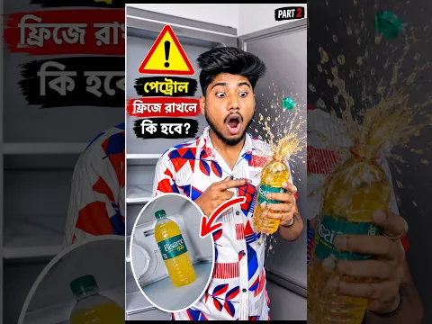 পেট্রোল ফ্রিজে রাখলে কী হবে 🔥😱 part-2  #minivlog #shorts #experiment