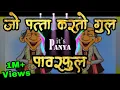 Lagu jo patta karto gul powerful (dj song remix) | its panya