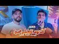 Download Lagu Anis La Puissance '' Kolyom Tgolili Ghadwa | وليت نرقد بالدوا '' ft.Yousri Oscar ( Clips Officiel)