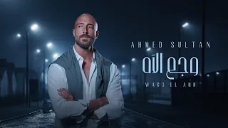 احمد سلطان وجع الآه ٢٠٢٥ الفيديو الرسمي Ahmed Sultan Wagaa Al Ah 2025 Official Video  احمد سلطان وجع الآه ٢٠٢٥ الفيديو الرسمي Ahmed Sultan Wagaa Al Ah 2025 Official Video