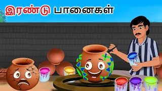 இரண்டு பானைகள் Two pots Story in tamil | Tamil moral stories | Tamil kadhaigal