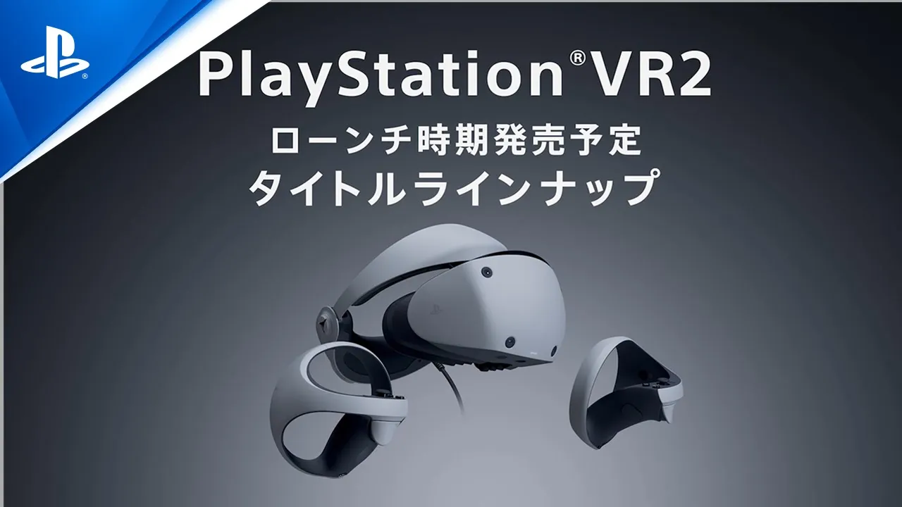 PS VR2ローンチ時期発売予定タイトルラインナップ映像