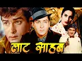 Download Lagu Latt Saheb Superhit Hindi Movie | लाट साहब | Shammi Kapoor, Nutan, Prem Chopra | Action Hindi Movies