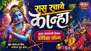 रास रचाये कान्हा | Krishna Bhajan 2026 | Janmashtami Dandiya Song | कृष्णा भजन 2026 | #janmashtami