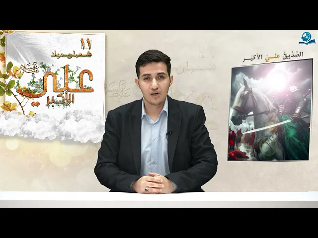 ⁣الصِّدِّيقُ عليٌّ الأكبَر