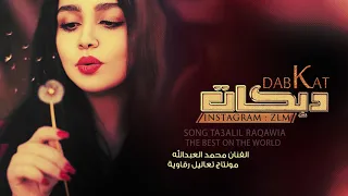 قوم ارقص وسليني   اجمل دبكة جوبي دندنها