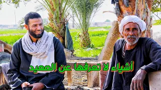 ما لا تعرفه عن صعيد مصر 