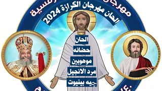 الحان مهرجان الكرازة المرقسية 2024 الرب نوري وخلاصي مرحلة حضانه موهوبين مرد الانجيل چيه بينيوت 