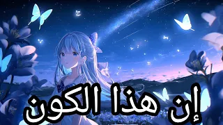 إن هذا الكون في إنتظارك Anime Sad Songs 