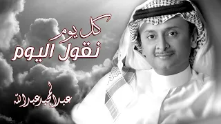 عبد المجيد عبد الله   كل يوم نقول اليوم   النسخه الاصلية   حصريا         دندنها
