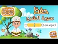 Lagu حفظ سورة الشرح بطريقة جديدة - أحلى طريقة لحفظ القرآن للأطفال Quran for Kids- Al Sharh Hifdh
