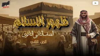 تاريخ تانية ثانوي الترم الاول 2026 الدرس الثاني ظهور الاسلام الجزء التاني الفرعون محمد اشرف 