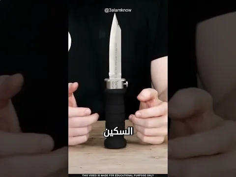 لماذا هذا السكين خطير