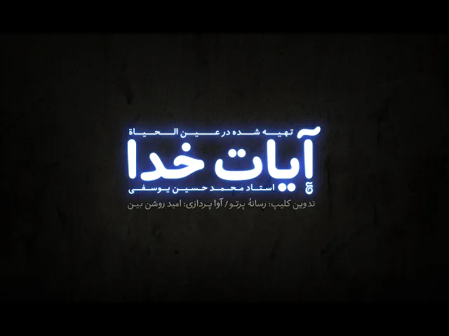 ⁣مبعث رسول خدا، درس دعوت به امام زمان - آیات خدا