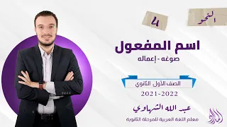 الحصة الرابعة شرح اسم المفعول وإعماله الصف الأول الثانوي 