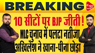 UP MLC Election Results: 4 सीटों के रुझान में BJP 3 पर आगे, SP को 1 पर बढ़त | Capital TV UP