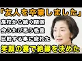 Download Lagu 68歳女性実話。大事だった友人関係がいつの日か変化。老後の人生に友人は必要ない...本音を伝え、友達を捨てました。【60代以上の方へ/老後の幸せ/シニア】