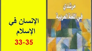 تحضير نص الإنسان في الإسلام ص 33 35 مرشدي في اللغة العربية الثالثة إعدادي  تحضير نص الإنسان في الإسلام ص 33 35 مرشدي في اللغة العربية الثالثة إعدادي