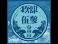 9453 - 玖壹壹