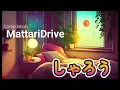 Download Lagu 【しゃろう】あの名曲を聴きながら まったりゆったりリラックス！　最高の時間をあなたへ