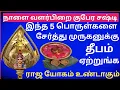Lagu மிக அவசரம் : நாளை குபேர சஷ்டி இந்த 1 தீபம் ஏற்றினால், நீங்க நினைத்து பார்க்காத அளவு செல்வம் சேரும் 