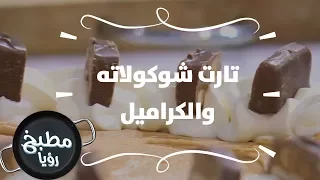 تارت شوكولاته والكراميل غادة التلي 