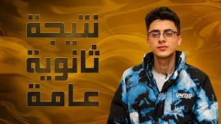 موعد نتيجة ثانوية عامة        توقعات التنسيق   تتصرف ازاي يوم النتيجة    دندنها