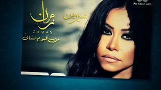 اغنية شيرين   زمان دندنها