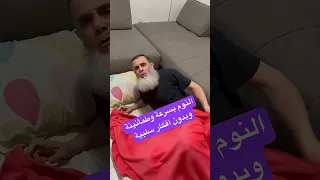 تريد أن تنام بسرعة وطمأنينة وبدون أحلام مزعجة خذ هذه الوضعية 1 