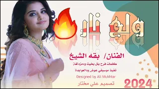 جديد الفنان بقه الشيخ ولع نار 2024 