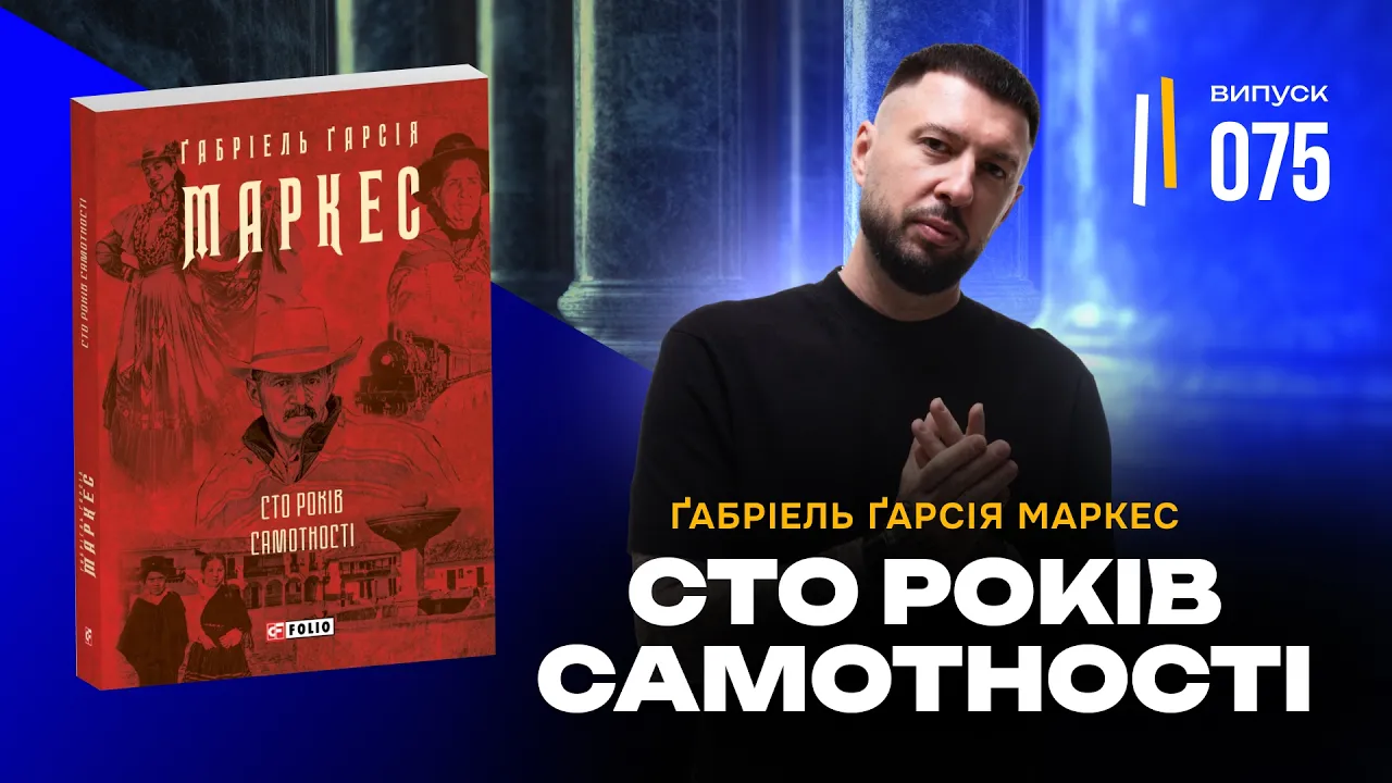 Чому ти приречений повторювати помилки? Відповідь у "100 Роках Самотності" | Габріель Маркес