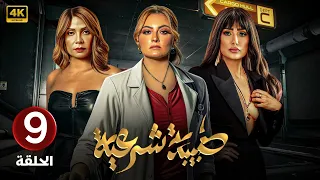 الحلقة التاسعة 9 مسلسل طبيبة شرعية بطولة بشرى و غادة عبد الرازق و سوسن بدر 4k 