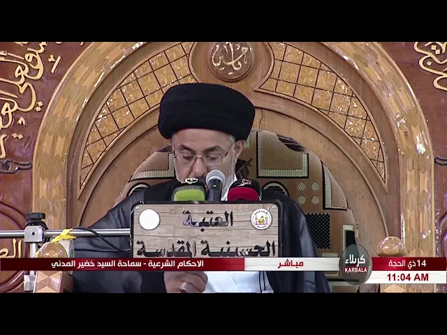 ⁣السيد خضير المدني _ الاحكام الشرعية ( احكام النظر \ اللمس \ التستر ) 16 \ 8 \ 2019