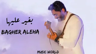 تامر حسني بغير عليها Tamer Hosny B2Gher Aleha 