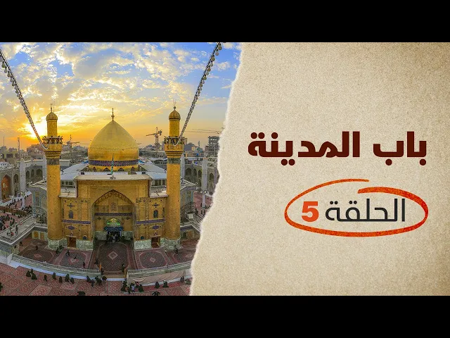 ⁣باب المدينة الحلقة 05