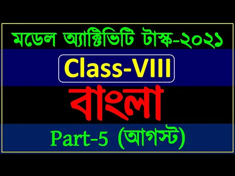 Download MP3 model activity task class 8 bengali part 5 | class 8  model activity task bangle august 2021