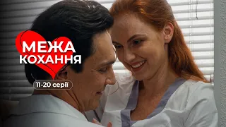 Краща мелодрама 2026! Покинула коханця, але він не відступив. «Межа кохання». 11-20 серії