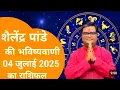 Download Lagu आज का राशिफल 04 जुलाई 2025 शैलेंद्र पांडेय की भविष्यवाणी#shailendrapandey​ #aajkarashifal​#astrology