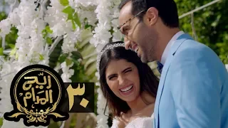 مسلسل ريح المدام الحلقة الثلاثون والأخيرة Rayah Al Madam Eps 30 