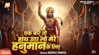 ek bar to hath utha lo mere hanuman ke liye monu sinha