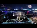 قولني كلام - تامر حسني حفلة رأس السنة 2021 \ Tamer hosny Live - Awelny kalam