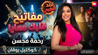 مفاتيح قلبك معايا   رحمه محسن ترند        كوكتيل روقان لعشاق الطرب   ترند شعبى جديد      دندنها