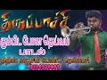 Lagu #திருப்பாச்சி Kumbida Pona Deivam Song | Nithesh Music Band Tenkasi Keelappuliyur 8124579097