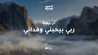 ترنيمة ربي بيحبني وفداني ألبوم أنا عندي قوة بيك Holy Melody 