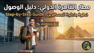 مطار القاهرة الدولي  دليل إجراءات الوصول إلى مصر خطوة بخطوة للمسافرين      دندنها