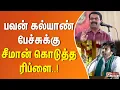 Download Lagu பவன் கல்யாண் அதை சொல்றது நமக்கு பெருமை தான.. பவன் கல்யாண் பேசியது குறித்து சீமான் கருத்து..!!