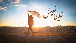 Khalina Naeesh Je Veux Arabic Adaptation Mira Habash Ft Reine Bawwab خلينا نعيش  Khalina Naeesh Je Veux Arabic Adaptation Mira Habash Ft Reine Bawwab خلينا نعيش