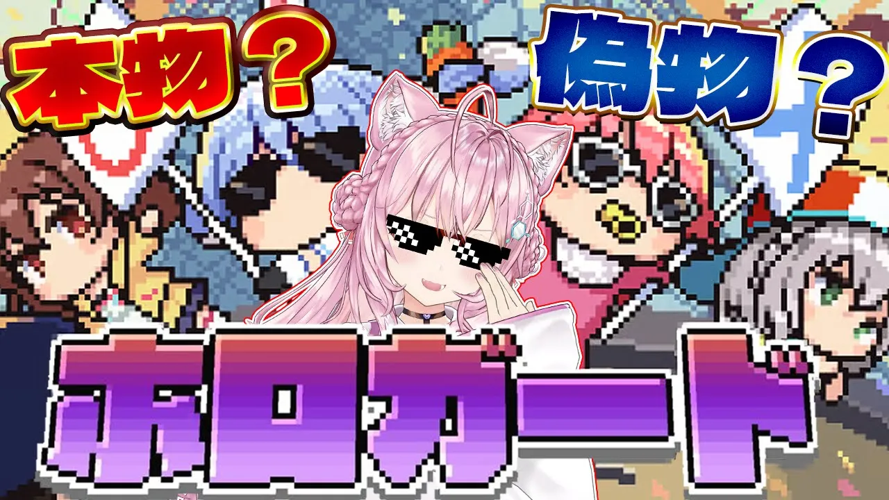 【 ホロガード 】ホロメンが本物か偽物か見極めろ！！！！！【博衣こより/ホロライブ】